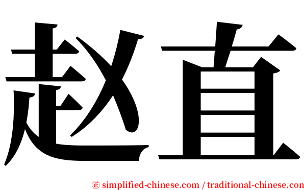 赵直 serif font
