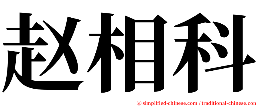 赵相科 serif font