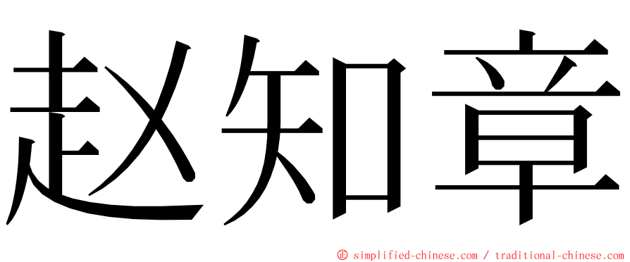 赵知章 ming font