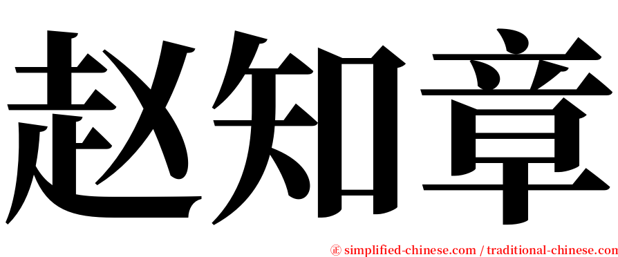 赵知章 serif font