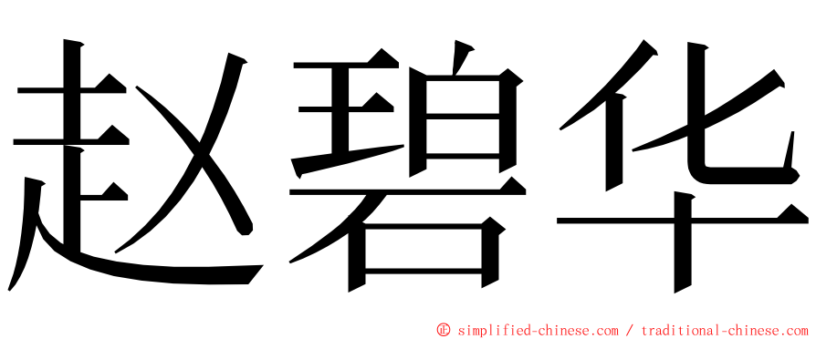 赵碧华 ming font