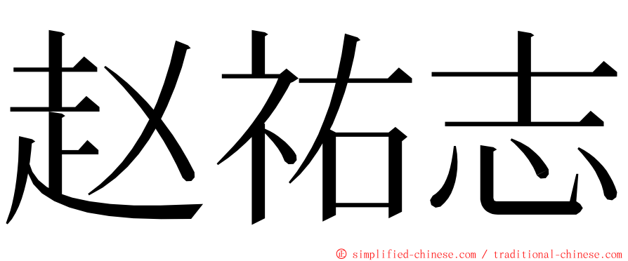 赵祐志 ming font