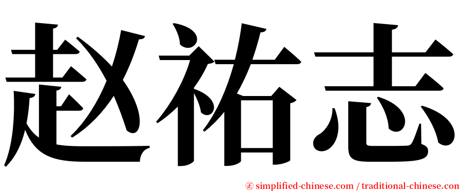 赵祐志 serif font