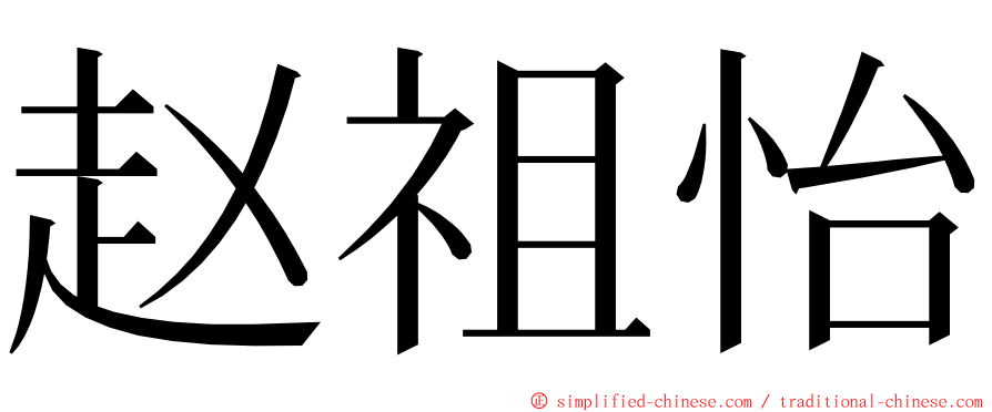 赵祖怡 ming font