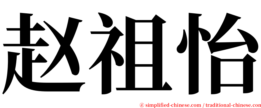 赵祖怡 serif font