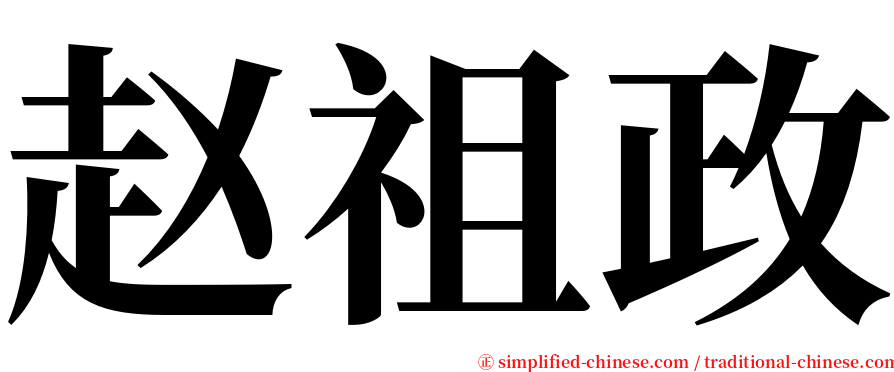 赵祖政 serif font
