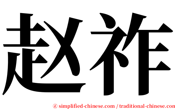 赵祚 serif font