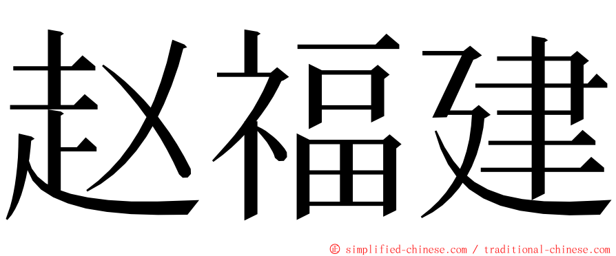 赵福建 ming font