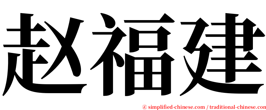赵福建 serif font
