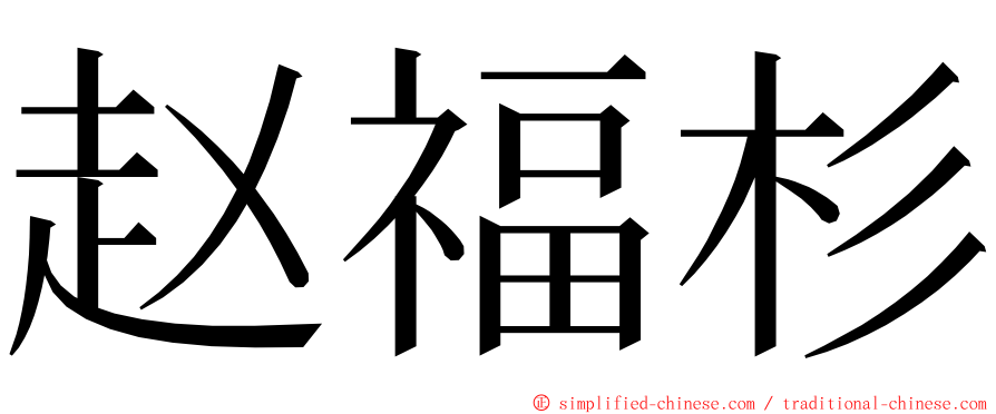 赵福杉 ming font