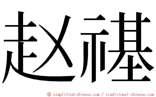赵禥 ming font