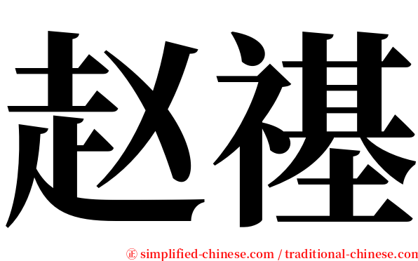 赵禥 serif font
