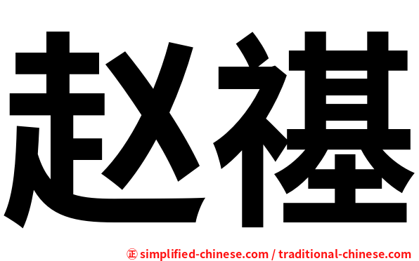 赵禥