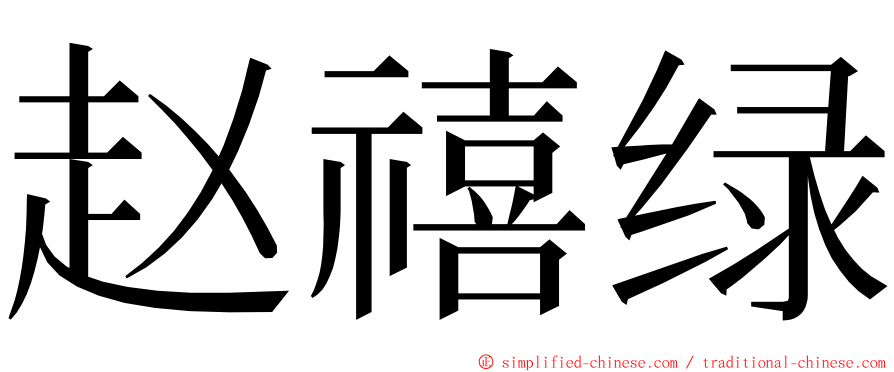 赵禧绿 ming font