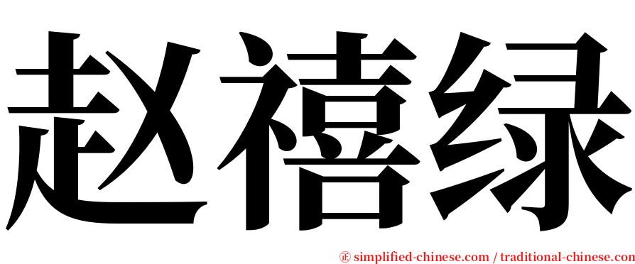 赵禧绿 serif font