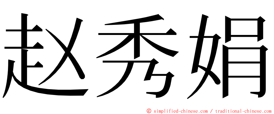 赵秀娟 ming font