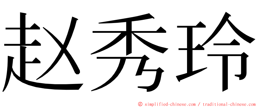 赵秀玲 ming font