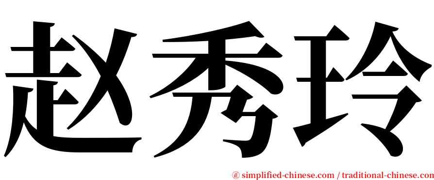 赵秀玲 serif font