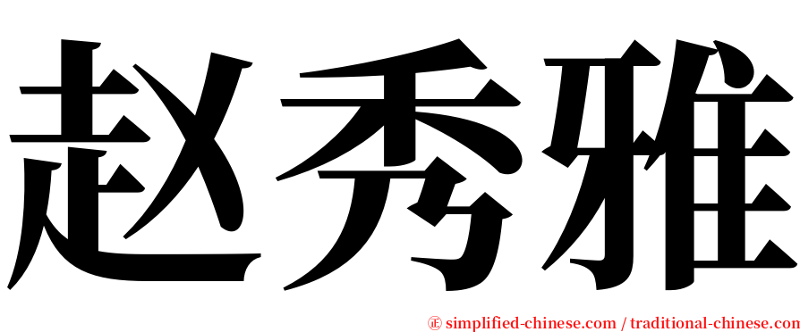 赵秀雅 serif font