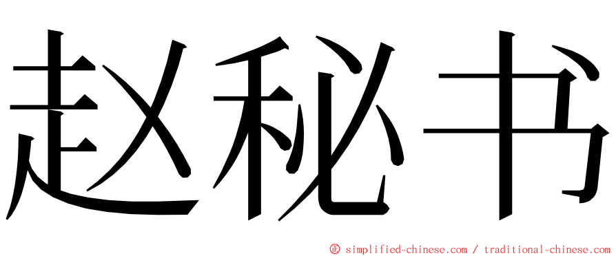 赵秘书 ming font