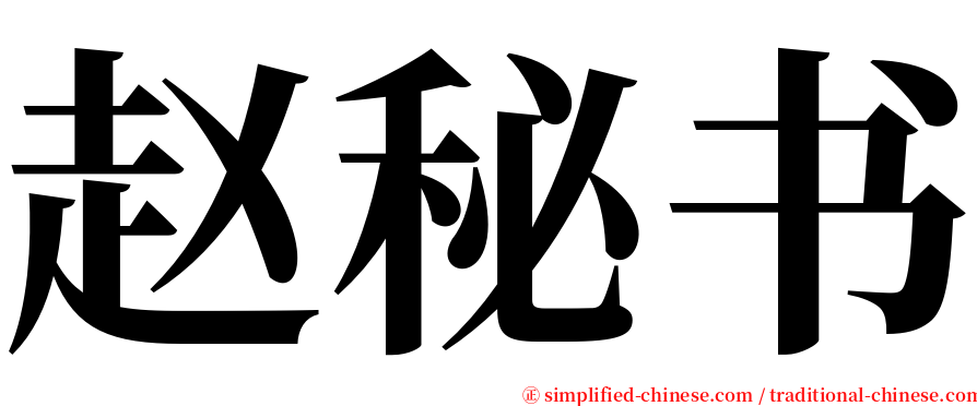 赵秘书 serif font