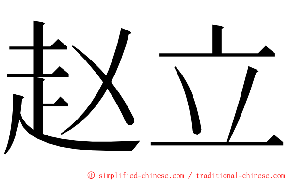 赵立 ming font