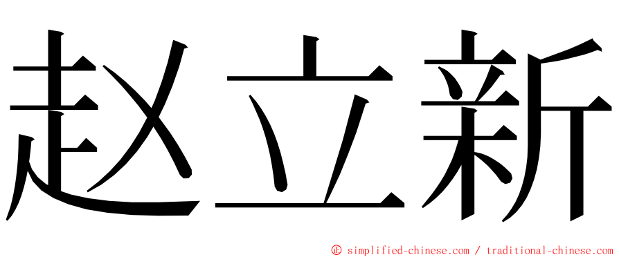 赵立新 ming font