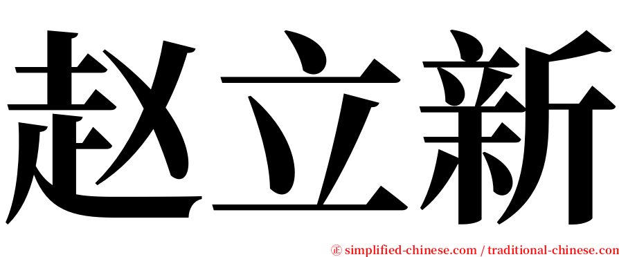 赵立新 serif font