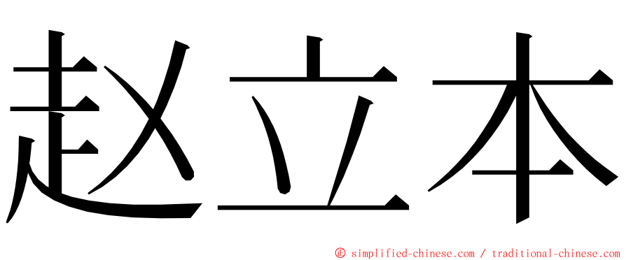 赵立本 ming font