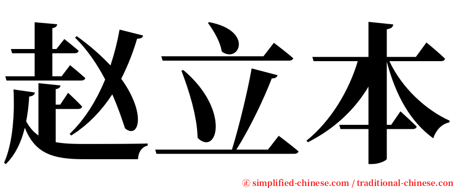 赵立本 serif font