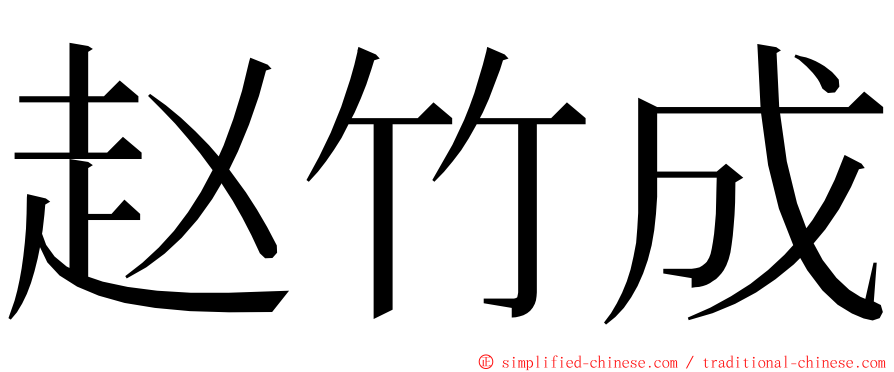 赵竹成 ming font