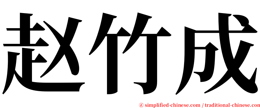 赵竹成 serif font