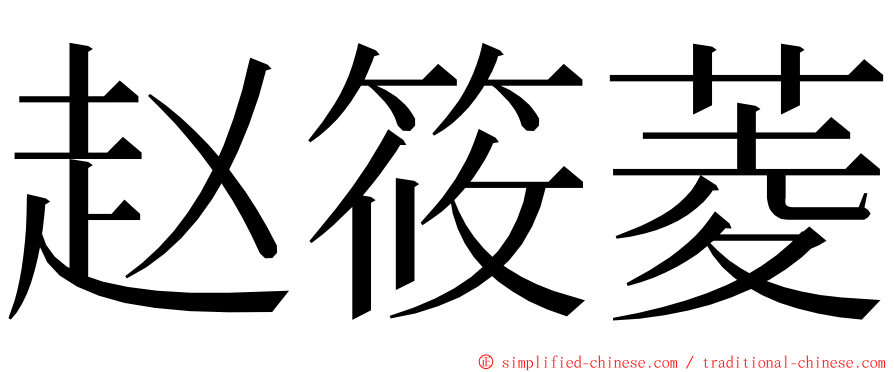 赵筱菱 ming font
