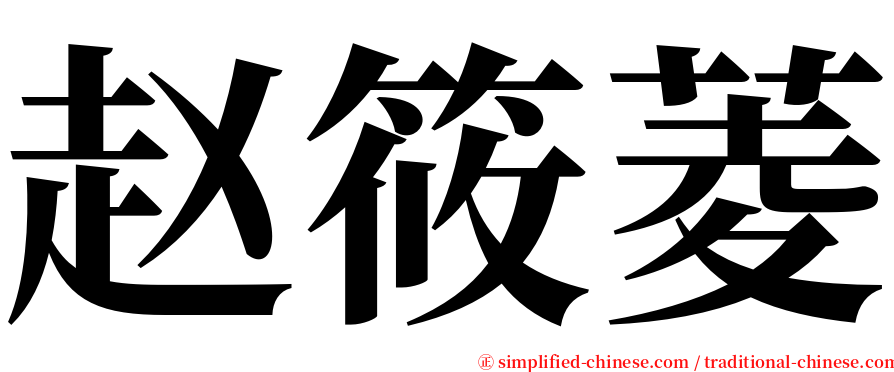 赵筱菱 serif font