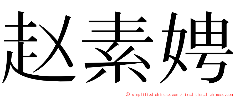 赵素娉 ming font