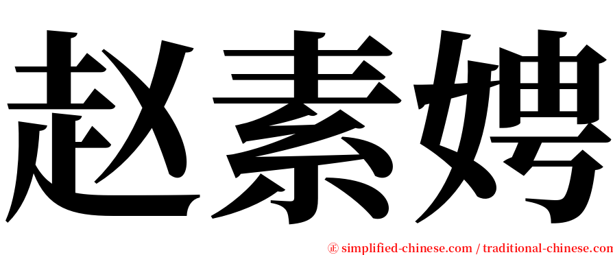 赵素娉 serif font