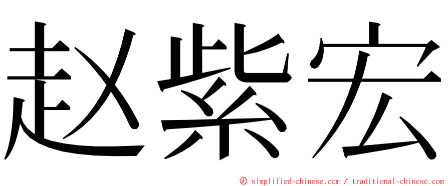 赵紫宏 ming font