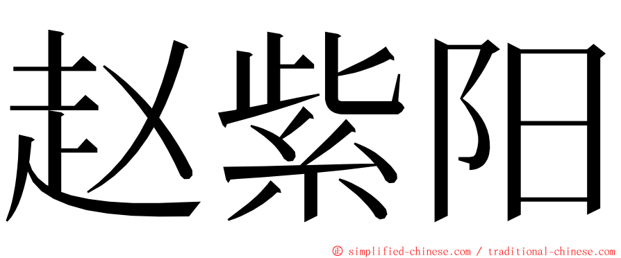 赵紫阳 ming font