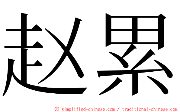 赵累 ming font