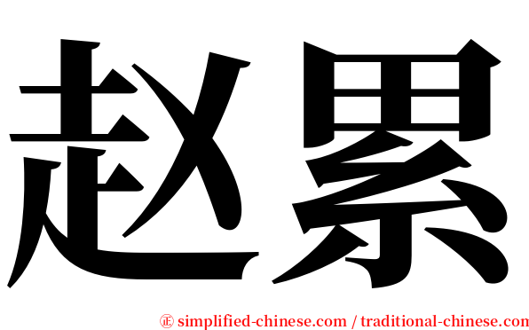 赵累 serif font
