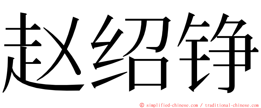 赵绍铮 ming font