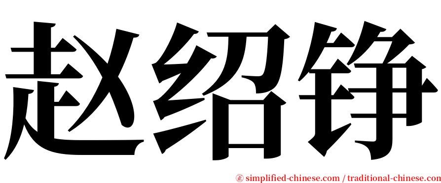 赵绍铮 serif font