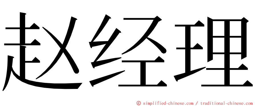 赵经理 ming font