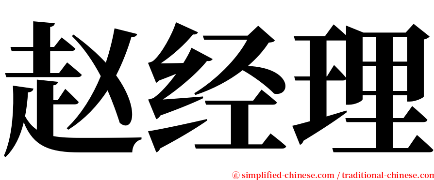 赵经理 serif font