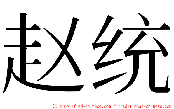 赵统 ming font