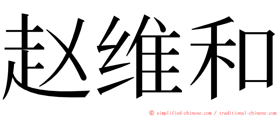 赵维和 ming font