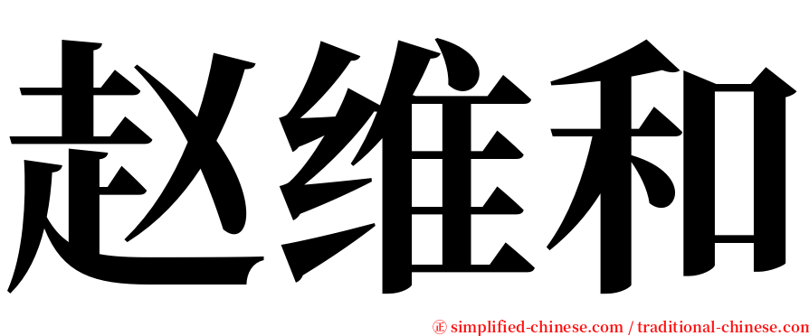赵维和 serif font