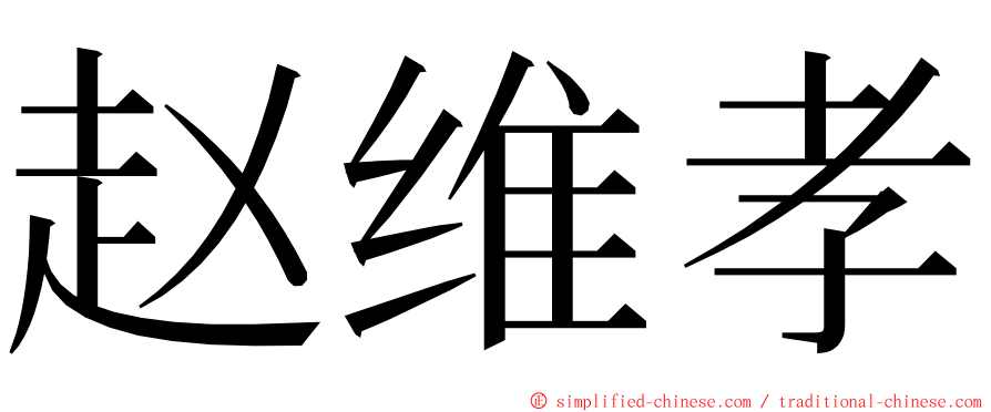 赵维孝 ming font