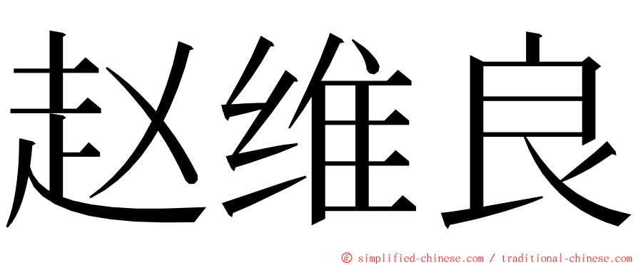 赵维良 ming font