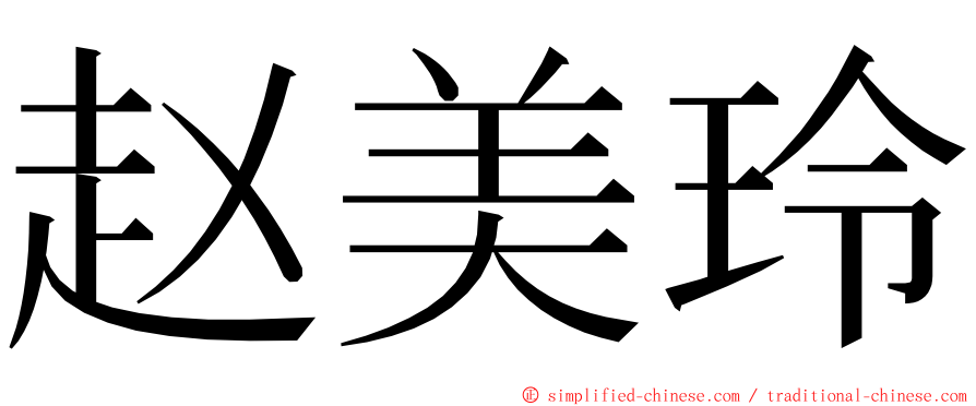 赵美玲 ming font